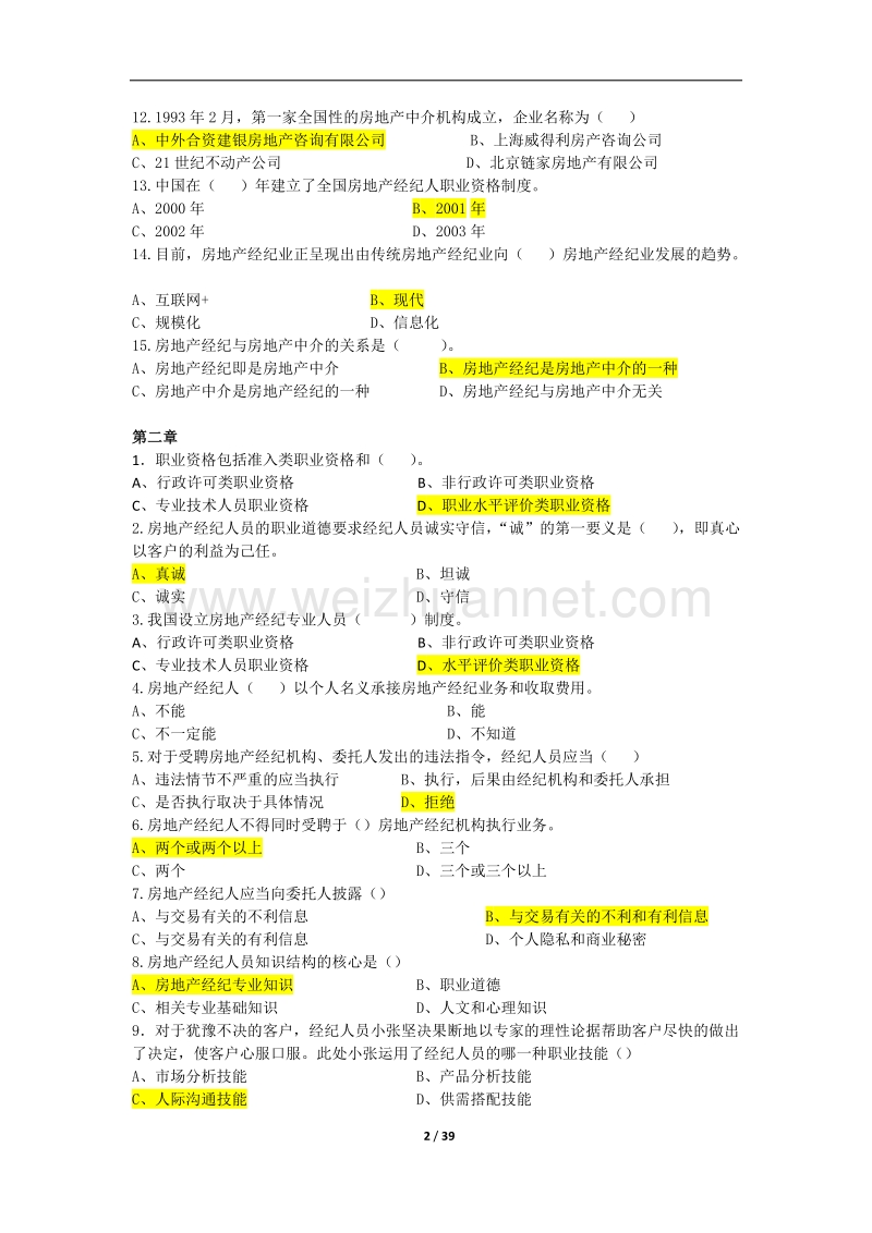 房地产经纪职业导论题库.doc_第2页