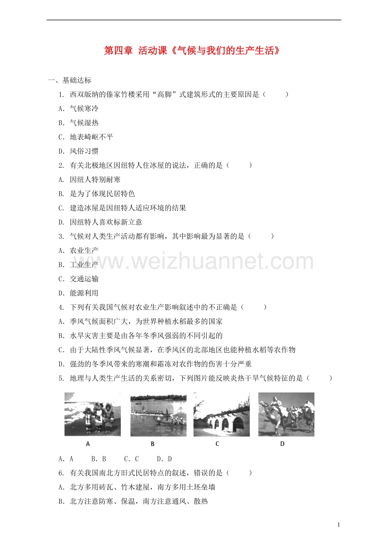 七年级地理上册 第四章 活动课 气候与我们的生产生活练习 （新版）商务星球版.doc_第1页