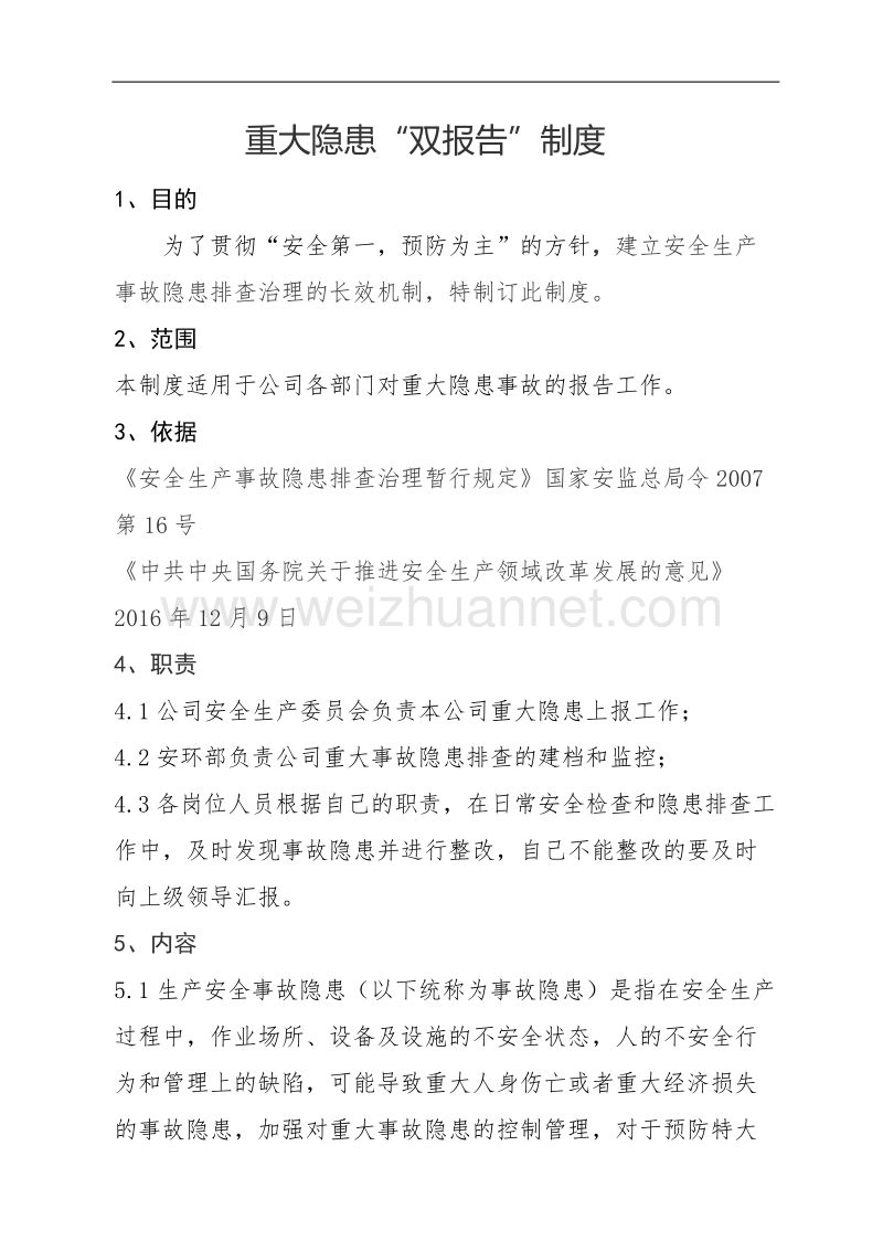 重大隐患“双报告”制度 p4.docx_第1页