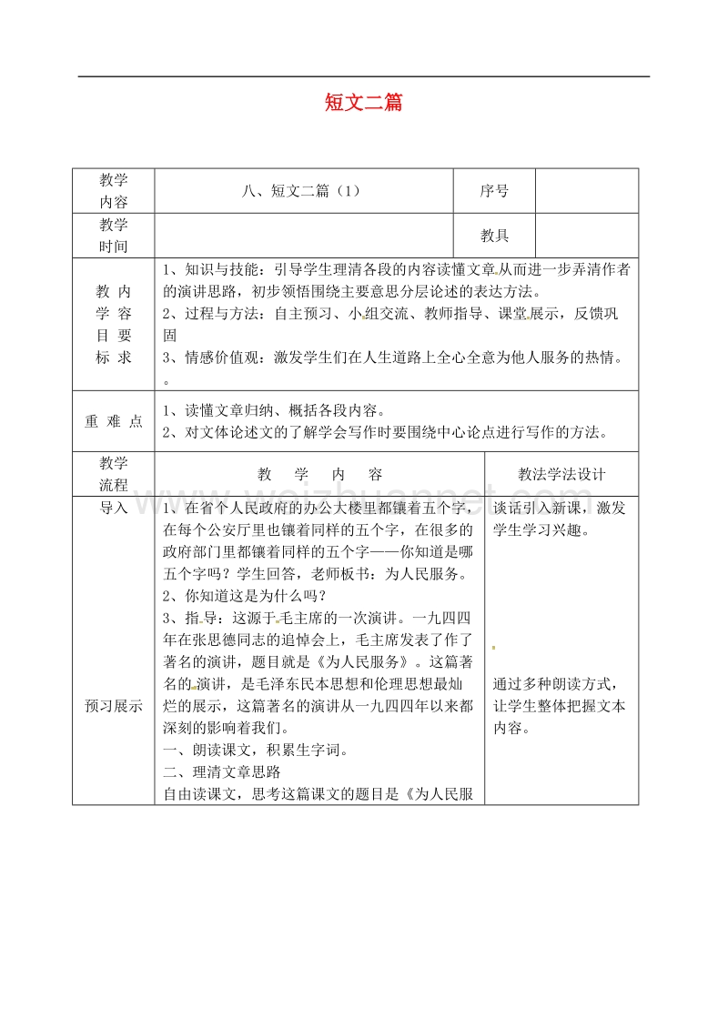 吉林省长春市九年级语文上册 第三单元 8 短文二篇教案1 长春版.doc_第1页