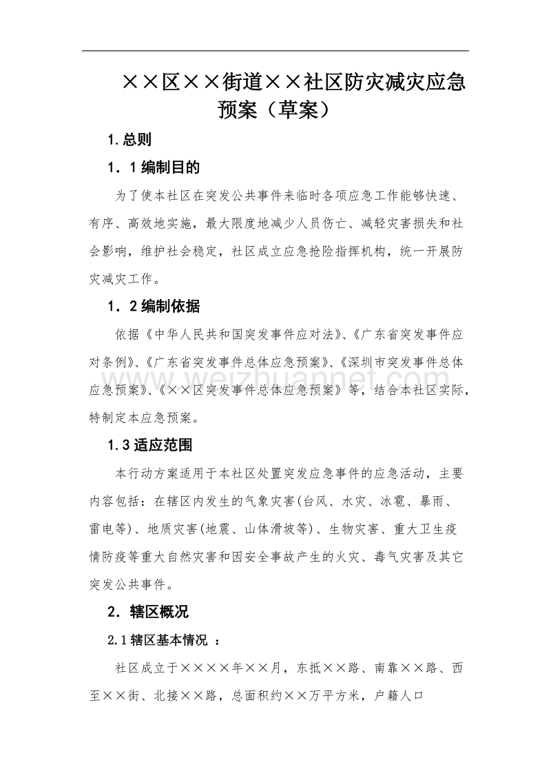 防灾减灾应急预案(草).docx_第1页