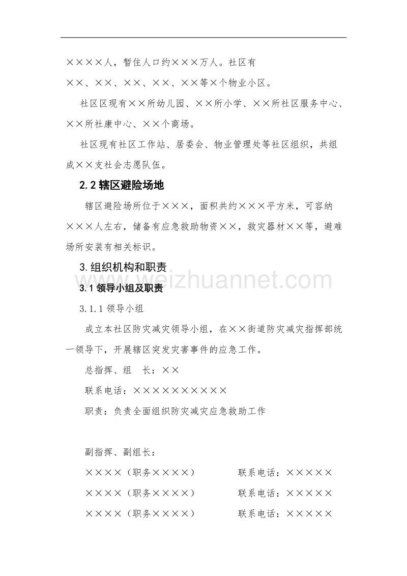 防灾减灾应急预案(草).docx_第2页