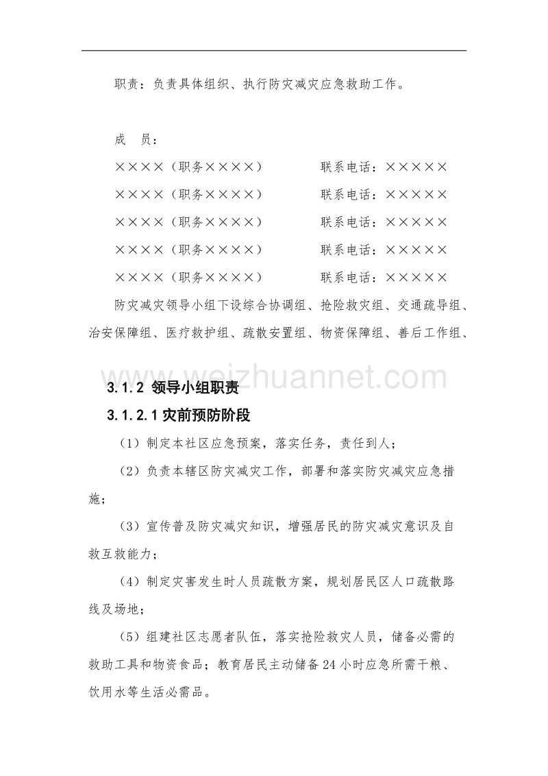 防灾减灾应急预案(草).docx_第3页