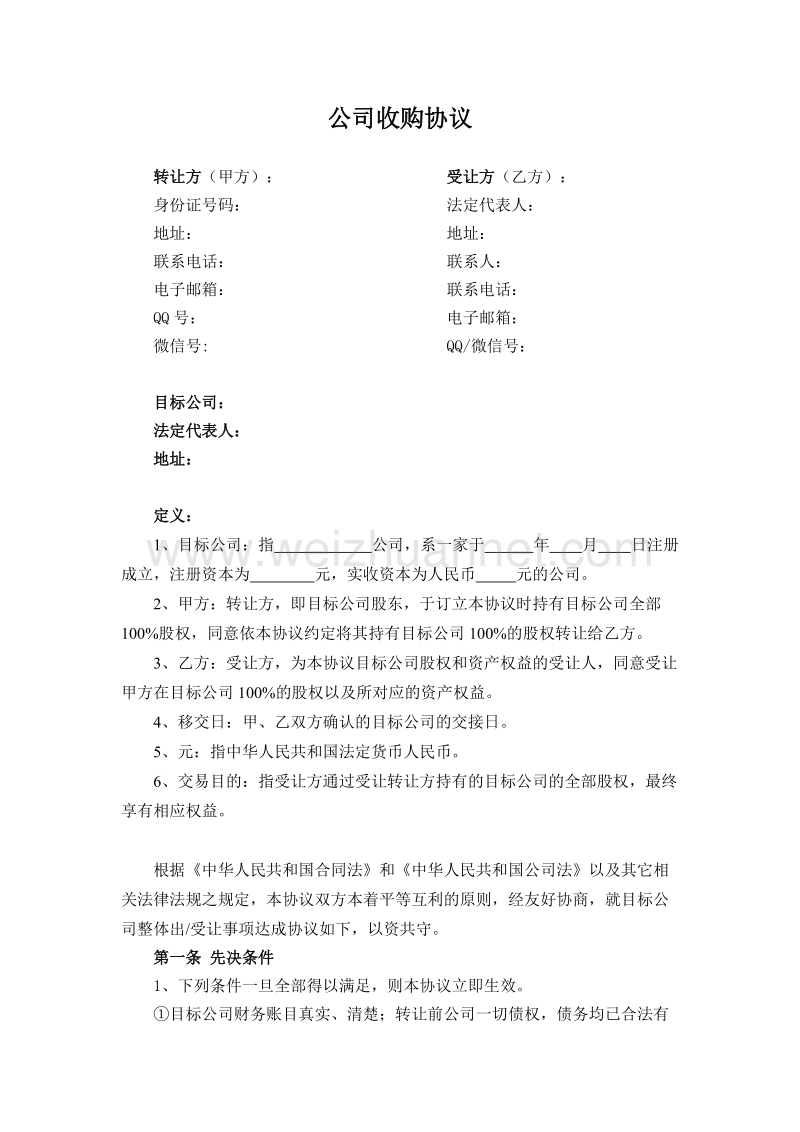 公司收购协议.docx_第1页