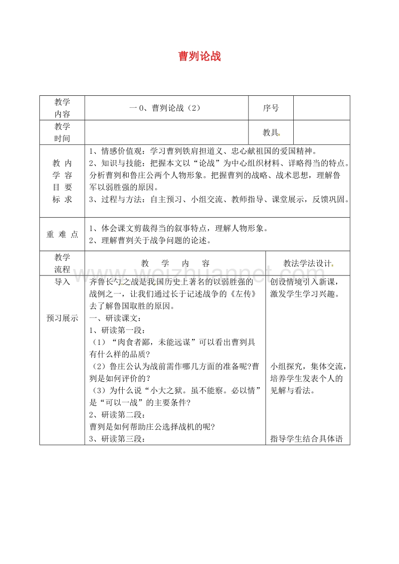 吉林省长春市九年级语文上册 第三单元 10 曹刿论战教案2 长春版.doc_第1页