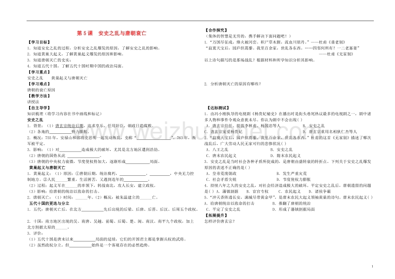 七年级历史下册 第5课 安史之乱与唐朝衰亡导学案（无答案） 新人教版.doc_第1页