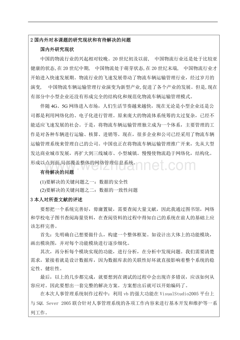 开题报告物流运输管理系统的设计与实现 .doc_第3页