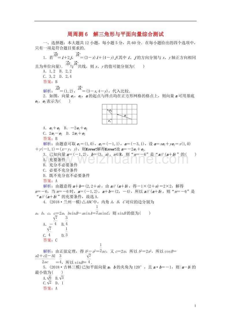 2019版高考数学一轮复习 周周测训练 第6章 解三角形与平面向量.doc_第1页