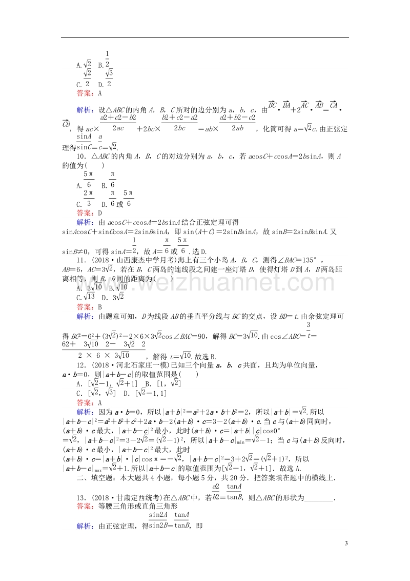 2019版高考数学一轮复习 周周测训练 第6章 解三角形与平面向量.doc_第3页