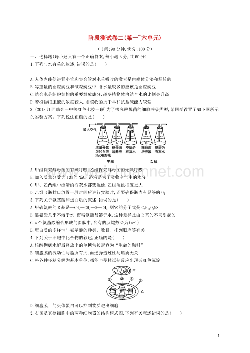 2019版高考生物一轮复习 阶段测试卷二（第一~六单元）.doc_第1页