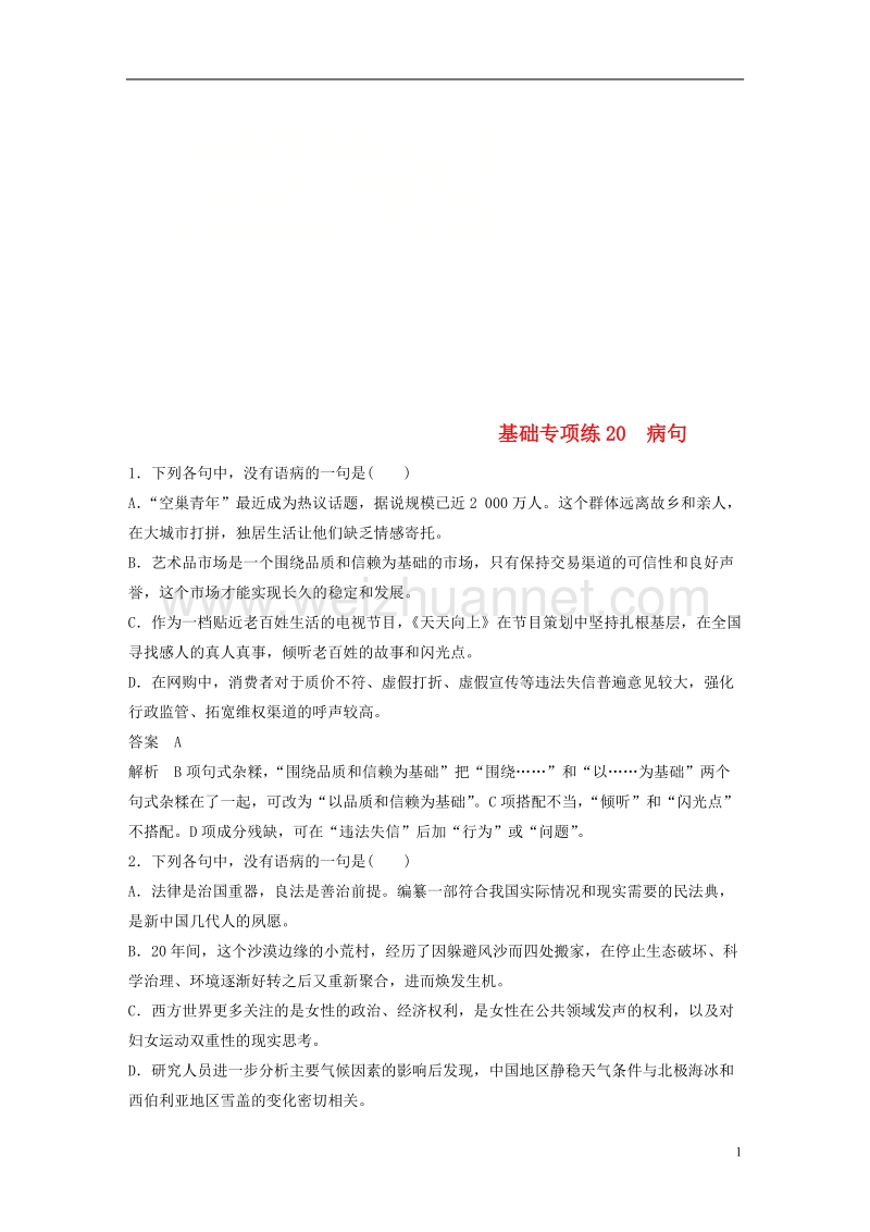 2018版高考语文二轮复习 考前三个月 第四轮基础专项练20 病句.doc_第1页