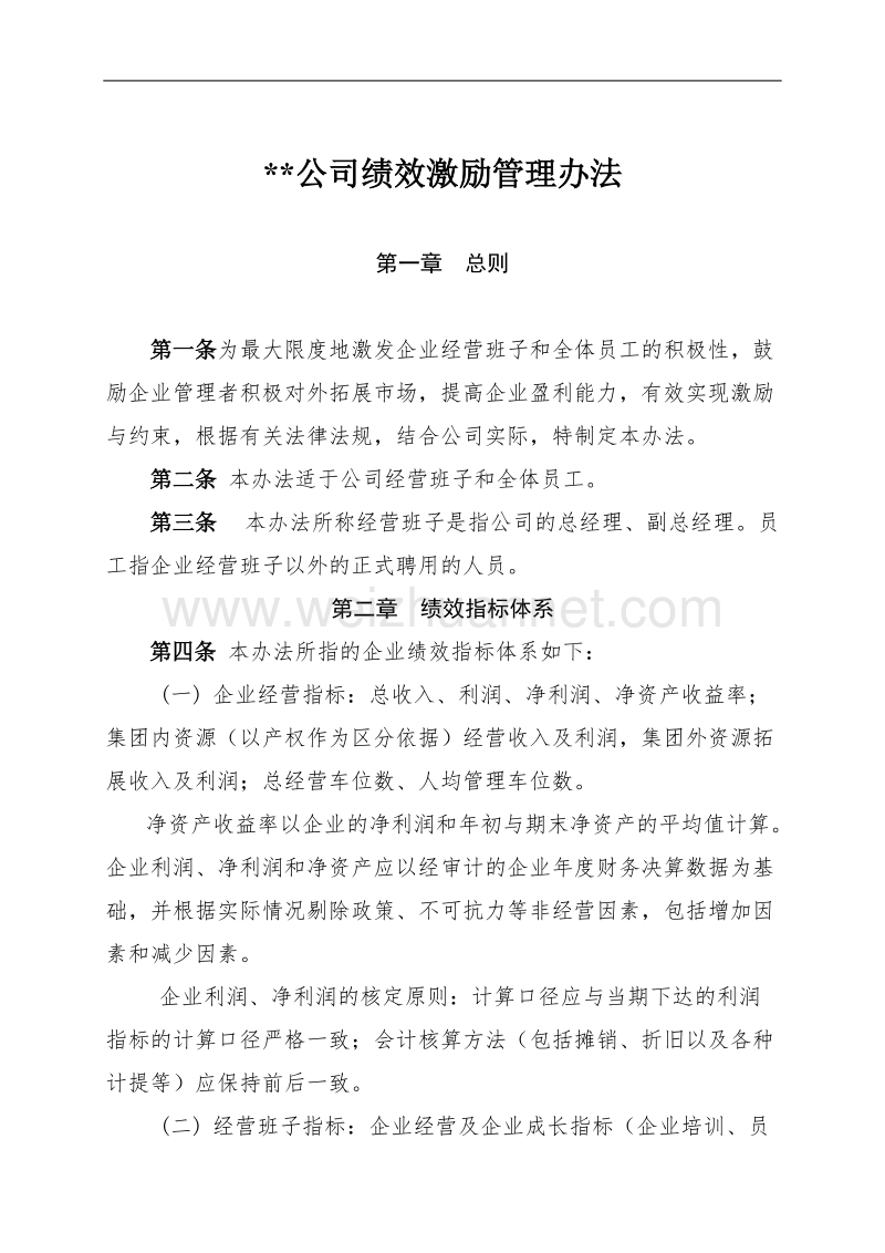 公司领导班子绩效考核方案.doc_第1页