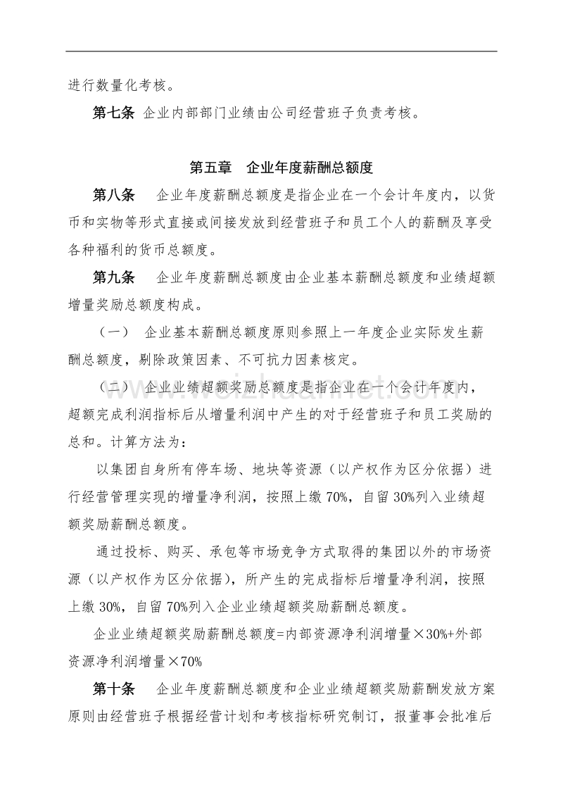 公司领导班子绩效考核方案.doc_第3页