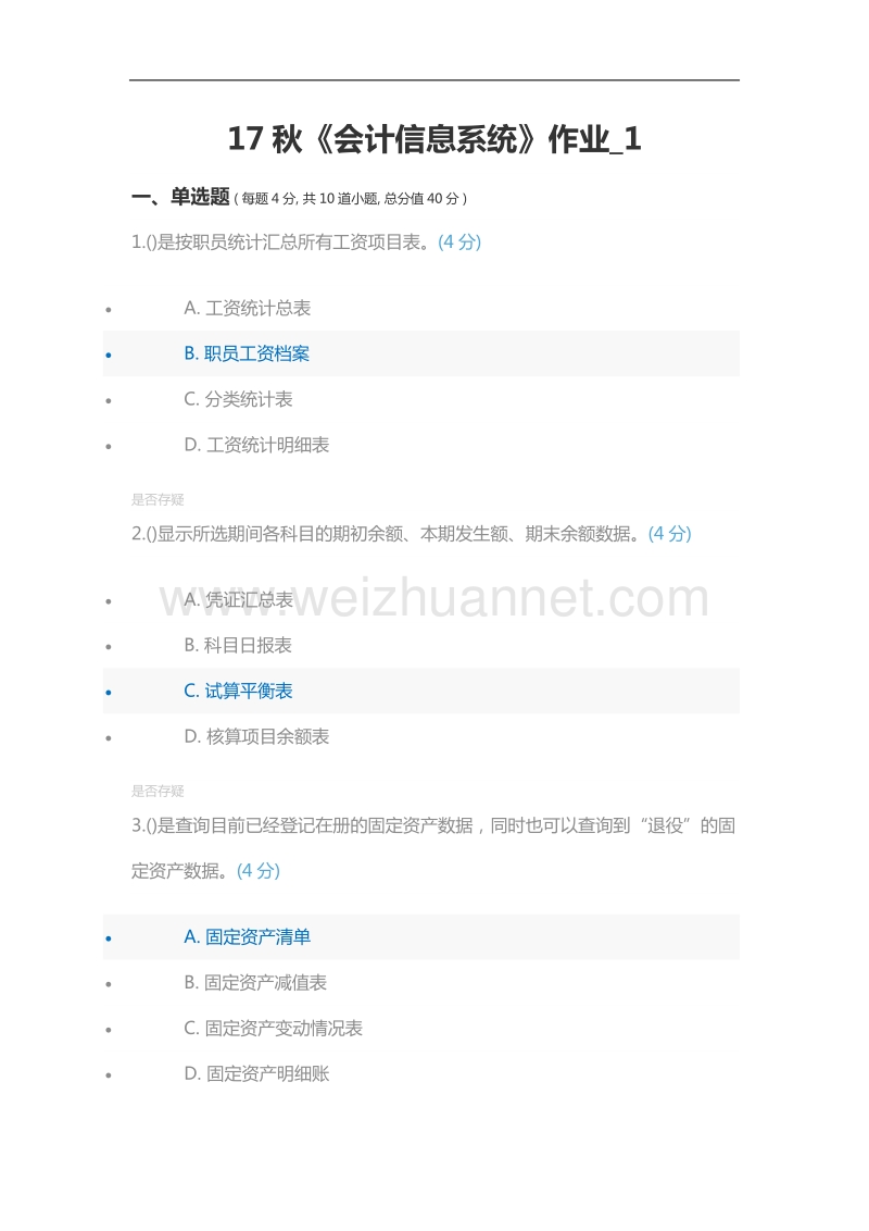 2017秋《会计信息系统》作业_1.doc_第1页