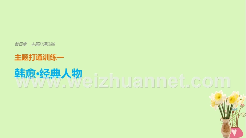 2018版高考语文二轮复习 考前三个月 第四章 主题打通训练一 韩愈 经典人物课件.ppt_第1页