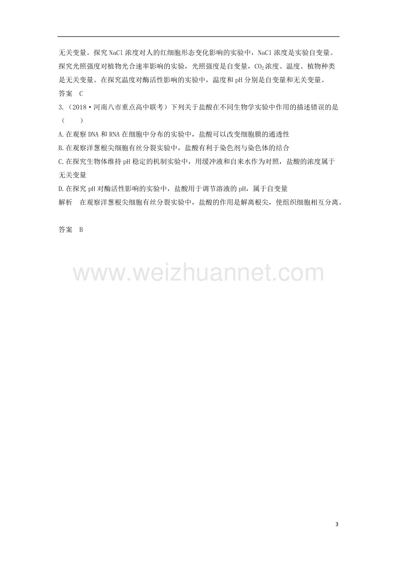 2019版高考生物一轮复习 第二单元 细胞的自我保障 实验素养提升2 实验设计的单一变量原则与三类“变量”分析创新备考学案 中图版.doc_第3页