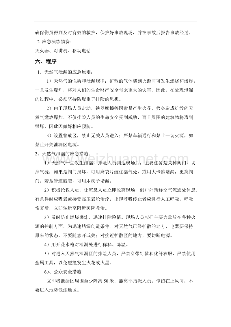 燃气泄漏应急预案.doc_第2页