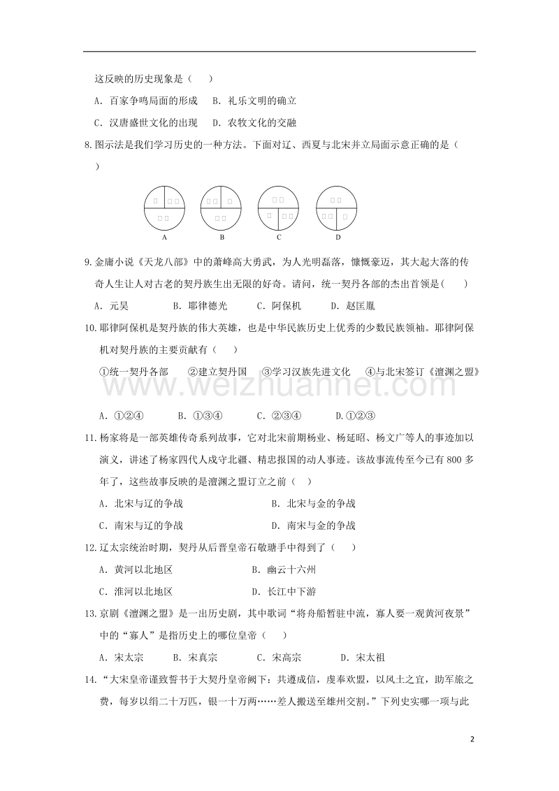 七年级历史下册 第7课 辽、西夏与北宋的并立同步练习 新人教版.doc_第2页