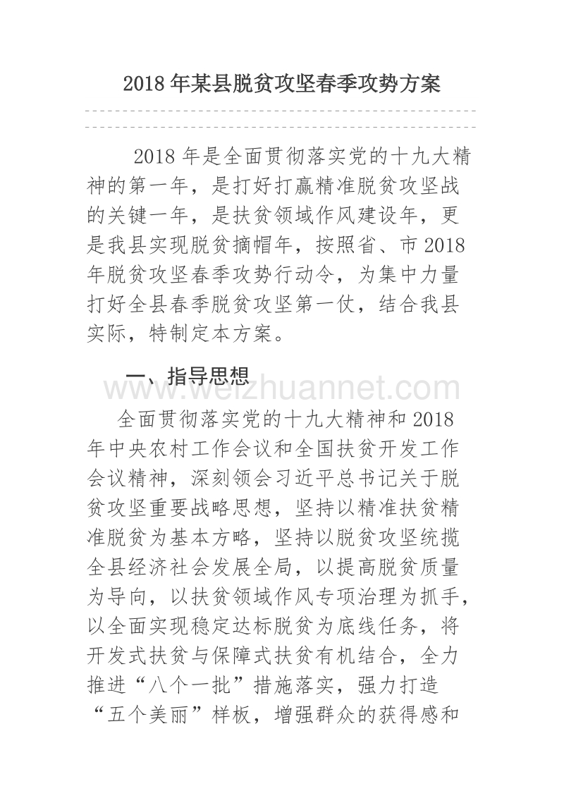 2018年某县脱贫攻坚春季攻势方案.docx_第1页