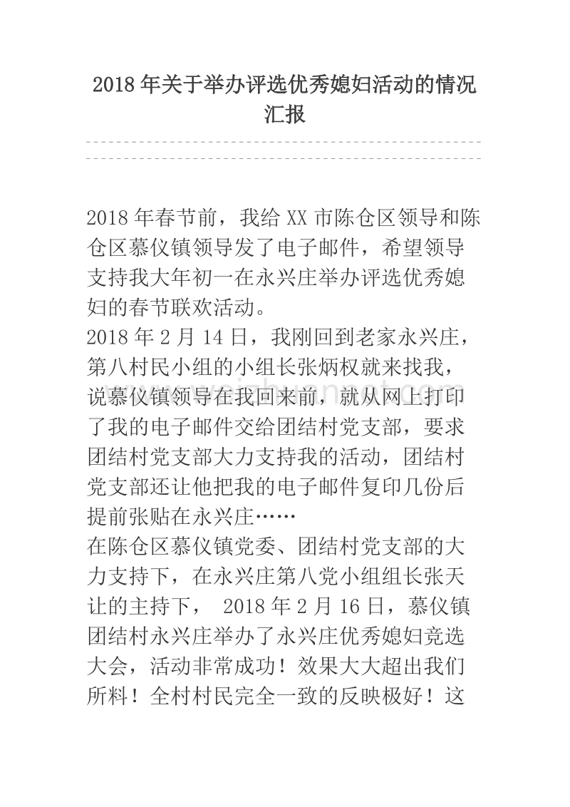 2018年关于举办评选优秀媳妇活动的情况汇报.docx_第1页