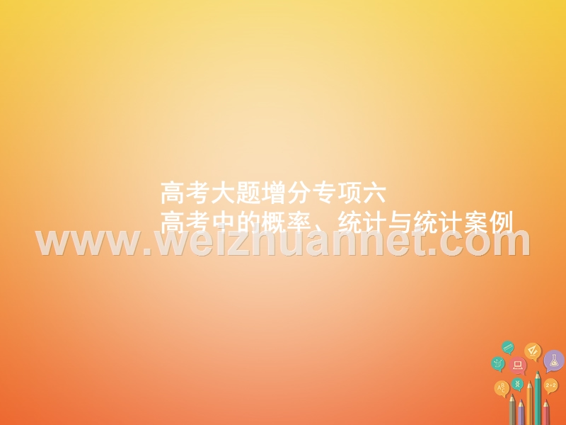 2019年高考数学一轮复习 高考大题增分专项6 高考中的概率、统计与统计案例课件.ppt_第1页