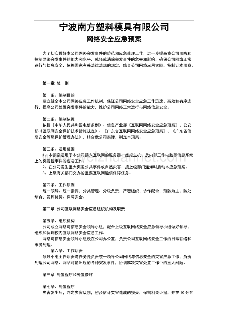 网络安全应急预案 p3.doc_第1页