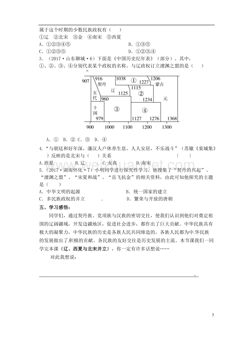 七年级历史下册 第7课 辽、西夏与北宋并立学案（无答案） 新人教版.doc_第3页