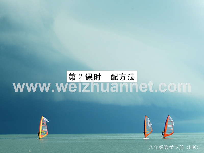 八年级数学下册 第17章 一元二次方程 17.2 一元二次方程的解法 第2课时 配方法导学课件 （新版）沪科版.ppt_第1页