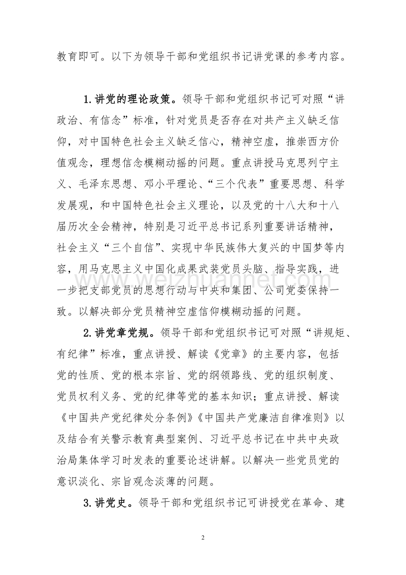 关于“两学一做”学习教育讲党课工作的指导意见.doc_第2页