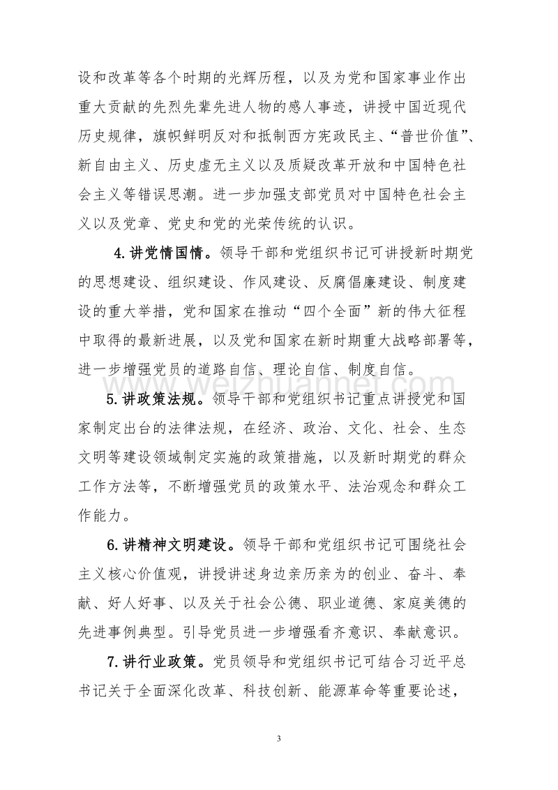 关于“两学一做”学习教育讲党课工作的指导意见.doc_第3页