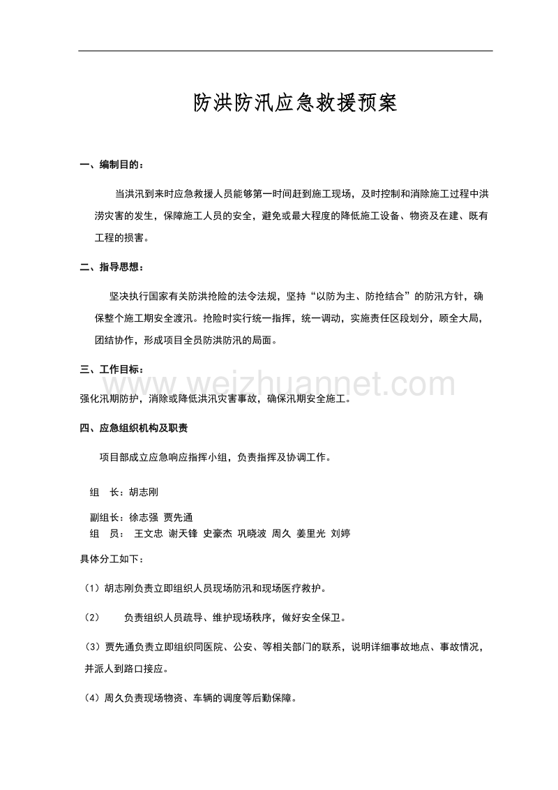 防洪防汛应急预案.doc_第1页