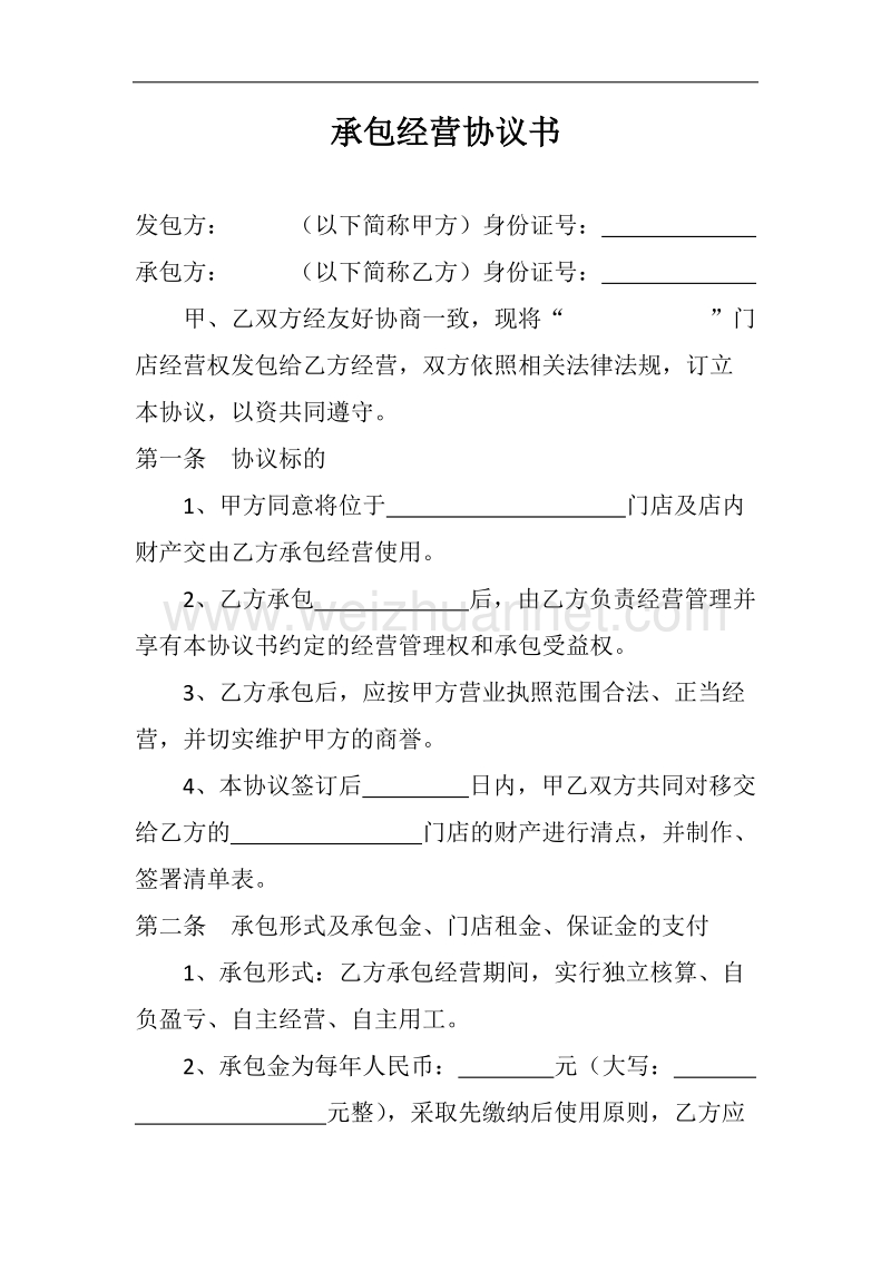 承包经营协议书p5.doc_第1页