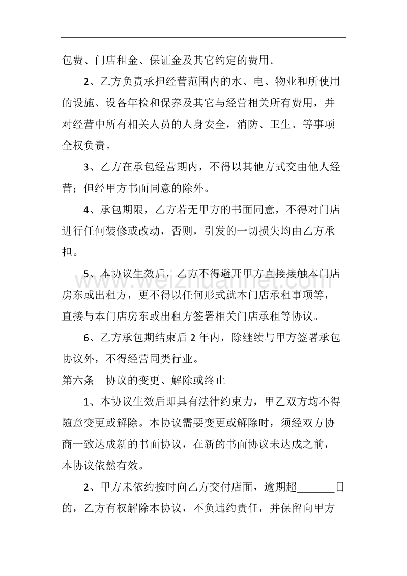 承包经营协议书p5.doc_第3页