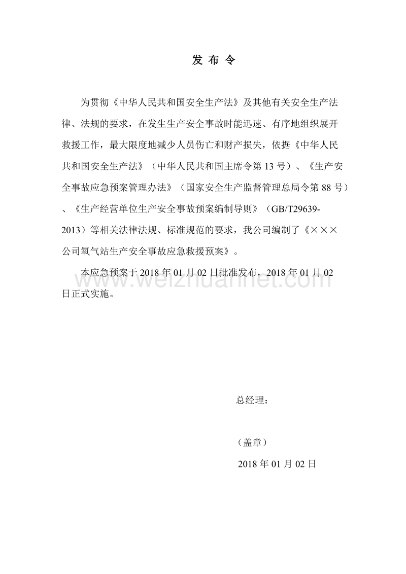 氧气等气体充装站生产安全事故应急救援预案.doc_第2页