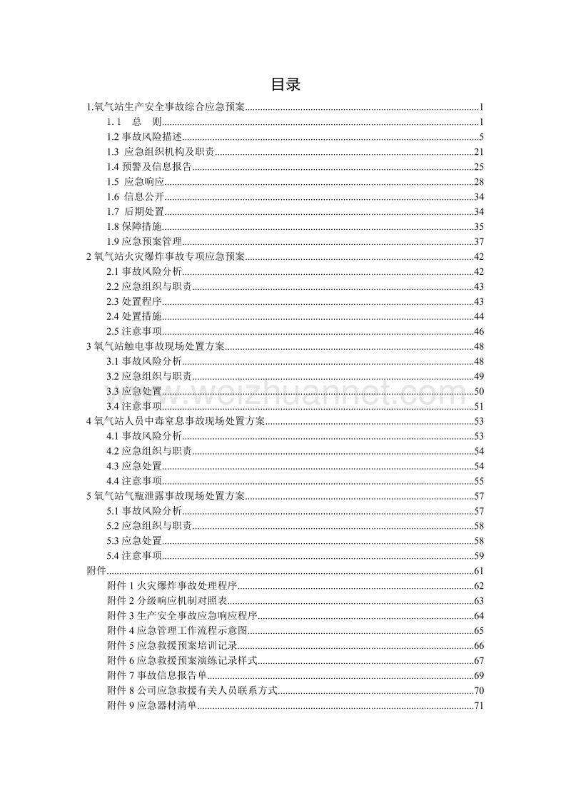 氧气等气体充装站生产安全事故应急救援预案.doc_第3页