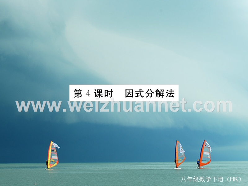 八年级数学下册 第17章 一元二次方程 17.2 一元二次方程的解法 第4课时 因式分解法导学课件 （新版）沪科版.ppt_第1页