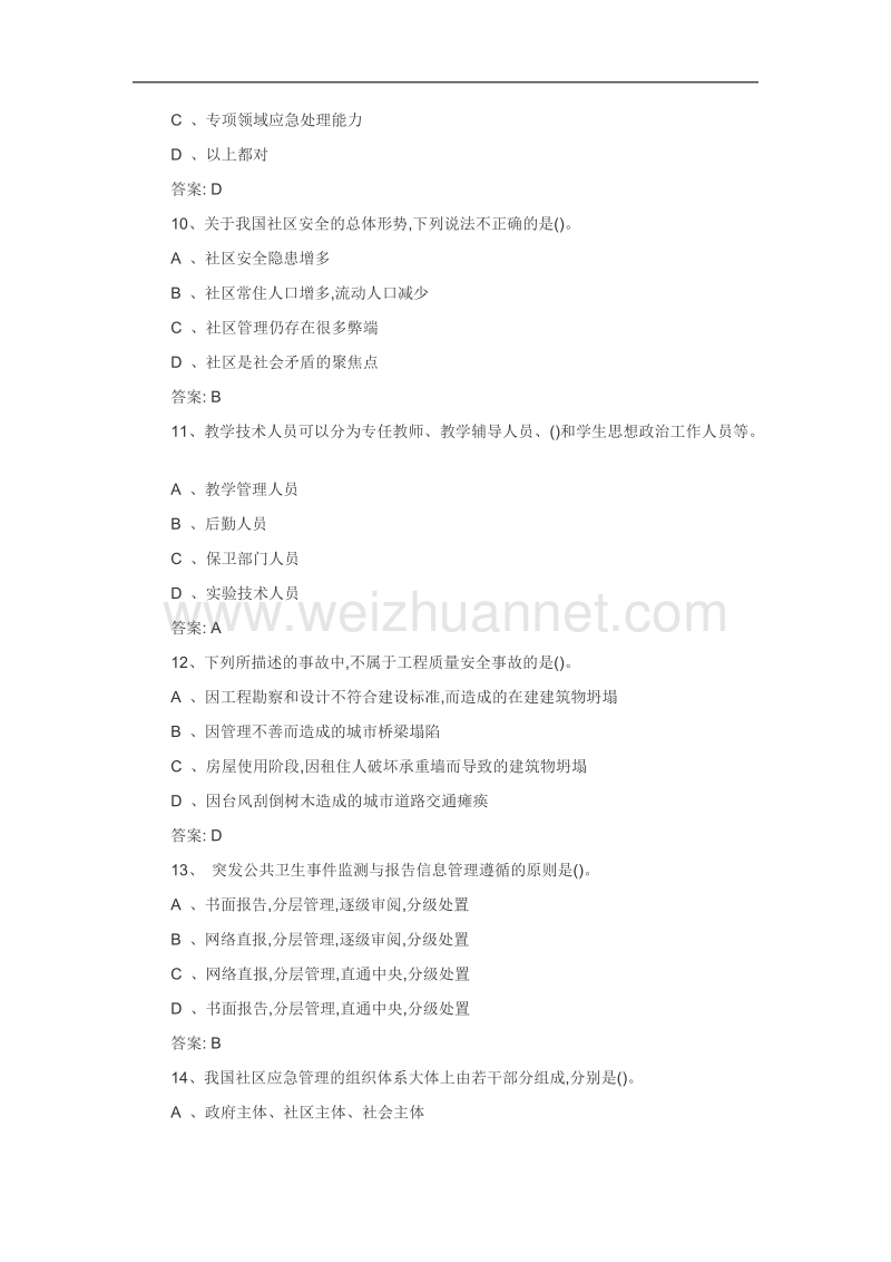 河北省2016年专业技术人员公需科目继续教育《专业技术人员突发事 件应急处理》试题及答案.docx_第3页