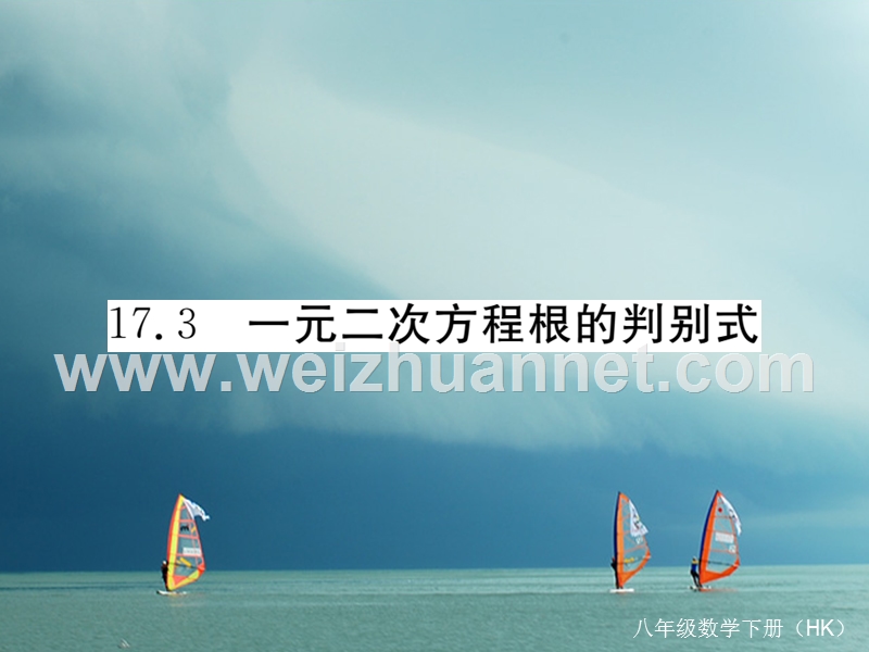 八年级数学下册 第17章 一元二次方程 17.3 一元二次方程根的判别式导学课件 （新版）沪科版.ppt_第1页