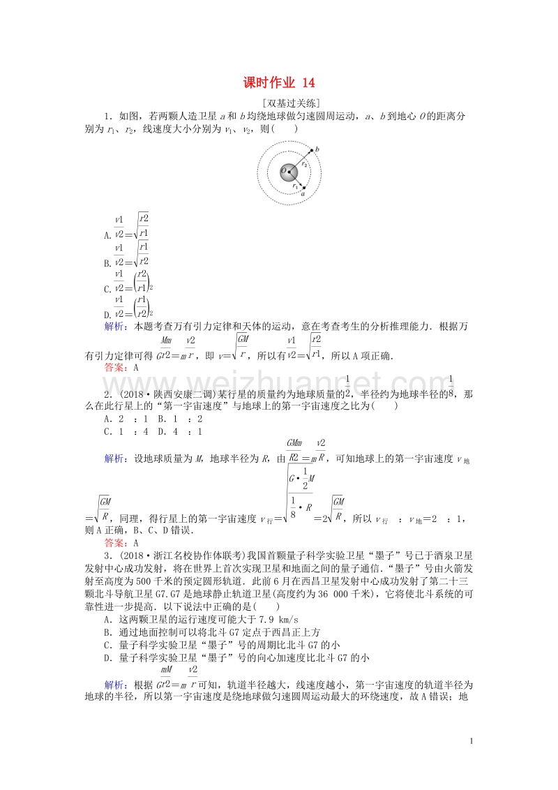 2019届高考物理一轮复习 第四章 曲线运动 课时作业14.doc_第1页