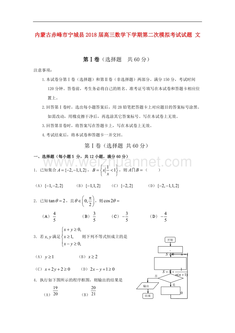 内蒙古赤峰市宁城县2018届高三数学下学期第二次模拟考试试题 文.doc_第1页