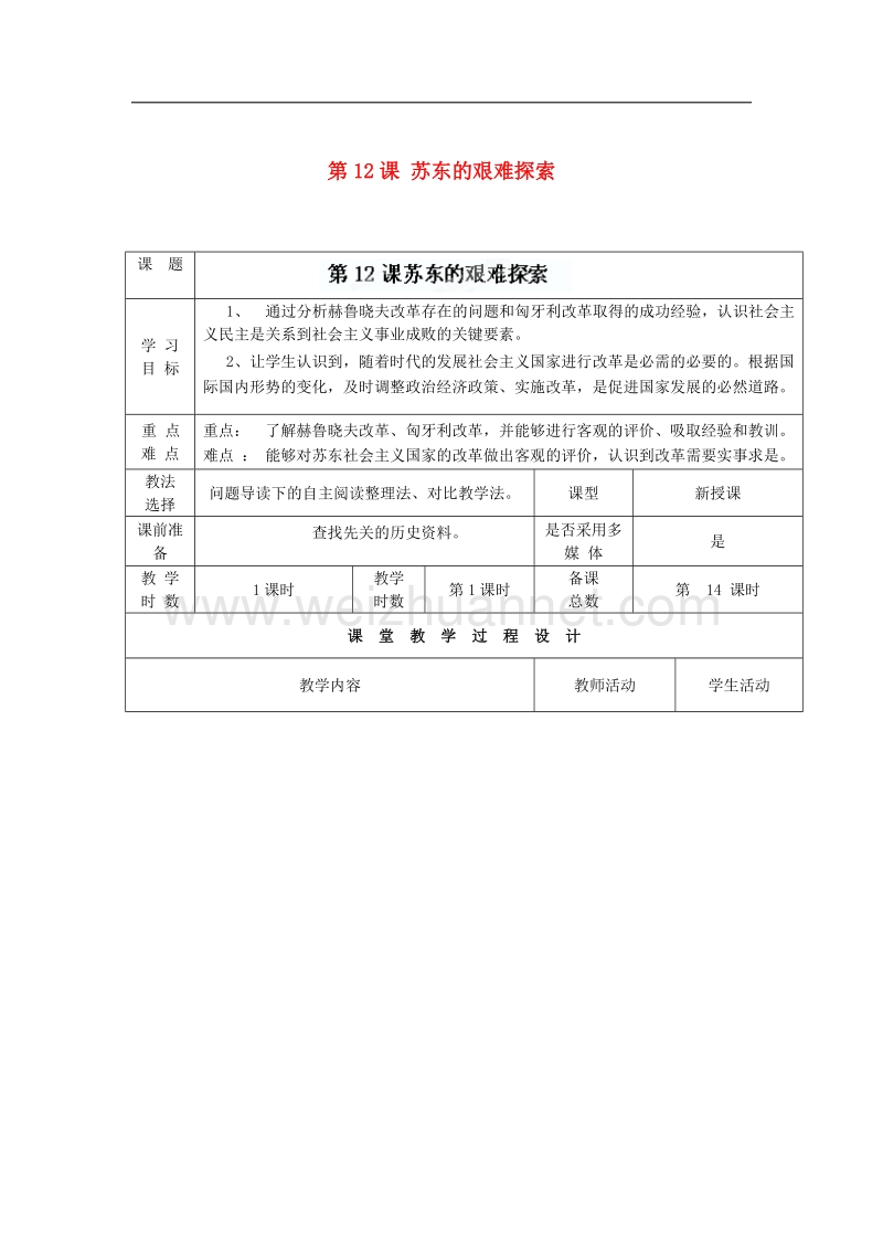 九年级历史下册 第三单元 第12课 苏东的艰难探索教案 北师大版.doc_第1页