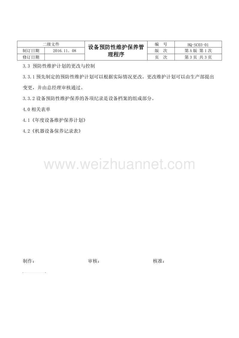 设备预防性维护保养管理程序.doc_第3页