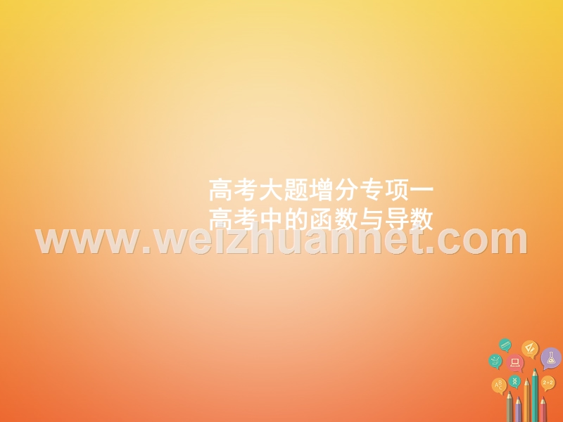 2019年高考数学一轮复习 高考大题增分专项1 高考中的函数与导数课件.ppt_第1页