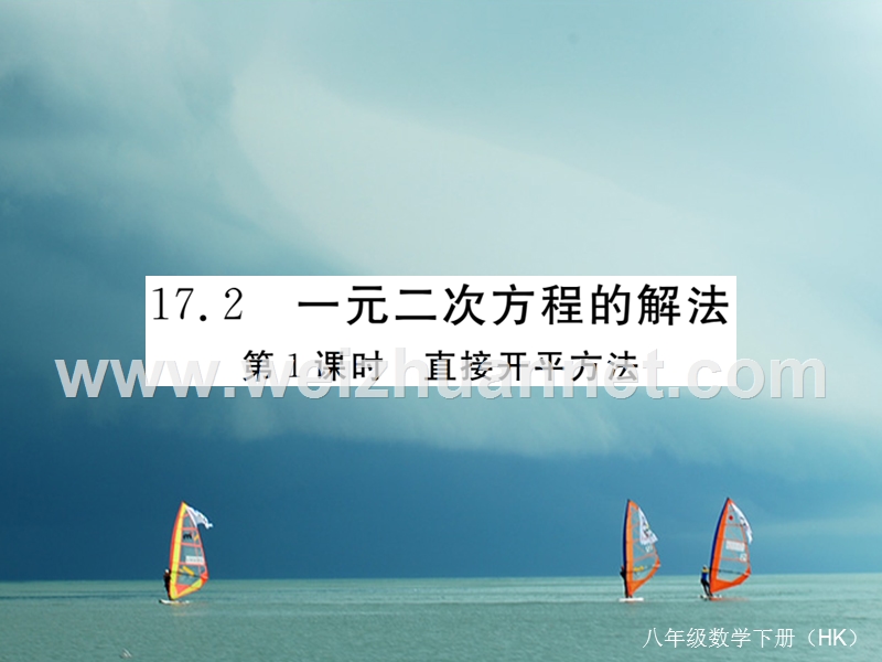 八年级数学下册 第17章 一元二次方程 17.2 一元二次方程的解法 第1课时 直接开平方法导学课件 （新版）沪科版.ppt_第1页