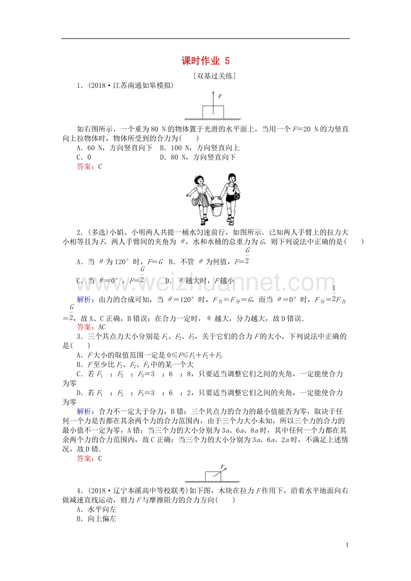 2019届高考物理一轮复习 第二章 相互作用 课时作业5.doc_第1页