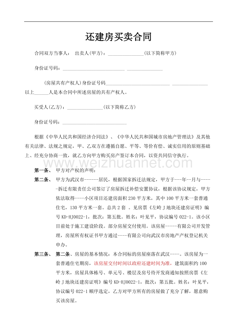 还建房买卖合同.doc_第1页