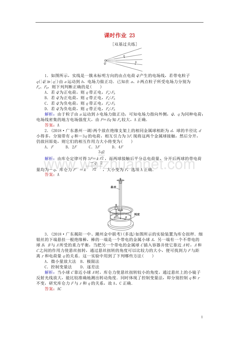 2019届高考物理一轮复习 第六章 动量守恒定律 课时作业23.doc_第1页