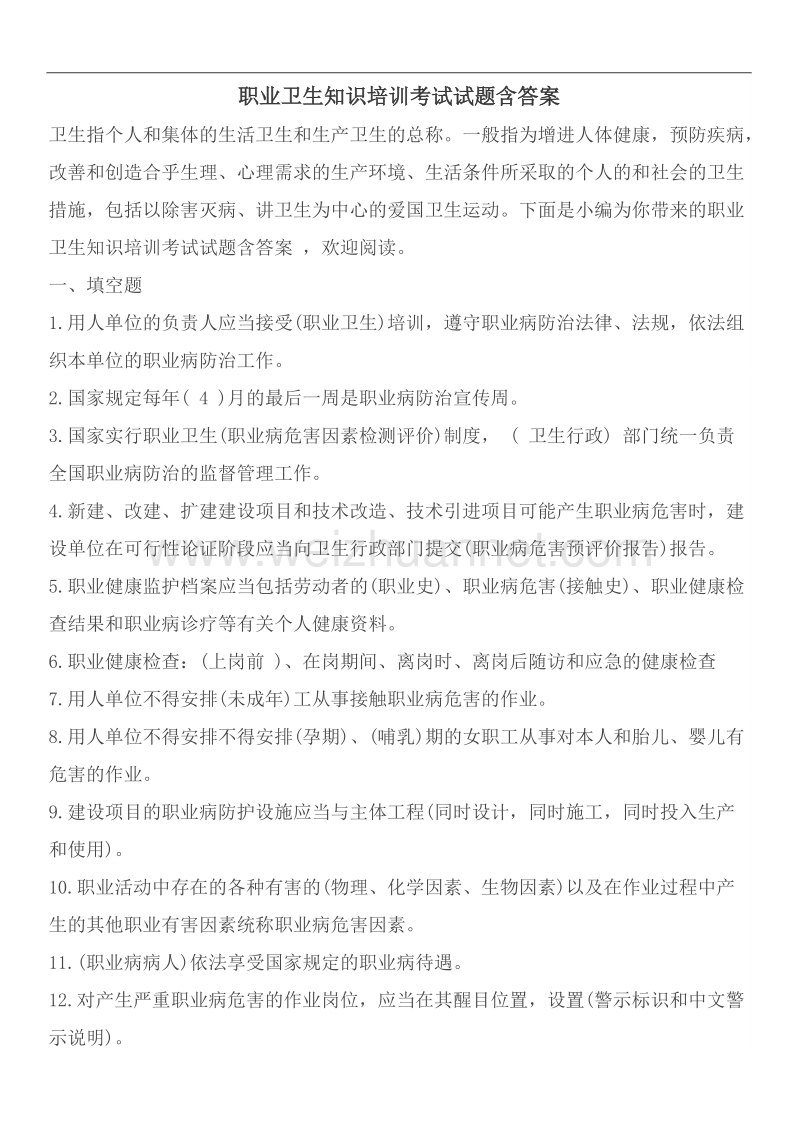 2职业卫生知识培训考试试题含答案.doc_第1页