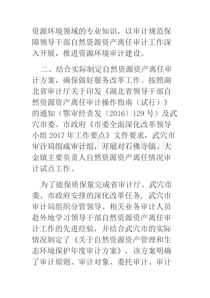 对武穴自然资产管理和生态环境保护审计的思考.docx_第3页