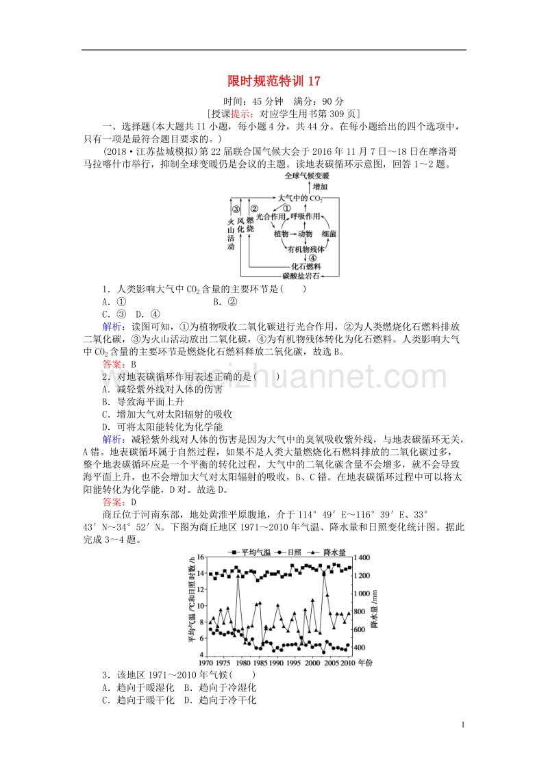 2019年高考地理一轮复习 第五章 自然环境对人类活动的影响 限时规范特训17 全球气候变化对人类活动的影响 湘教版.doc_第1页